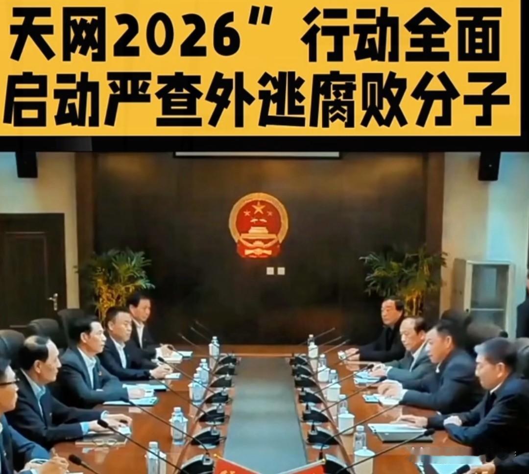 卷款出逃
就能安享余生？
跨国追逃早已撕开这条退路！
 
早些年不少外逃的贪腐与
