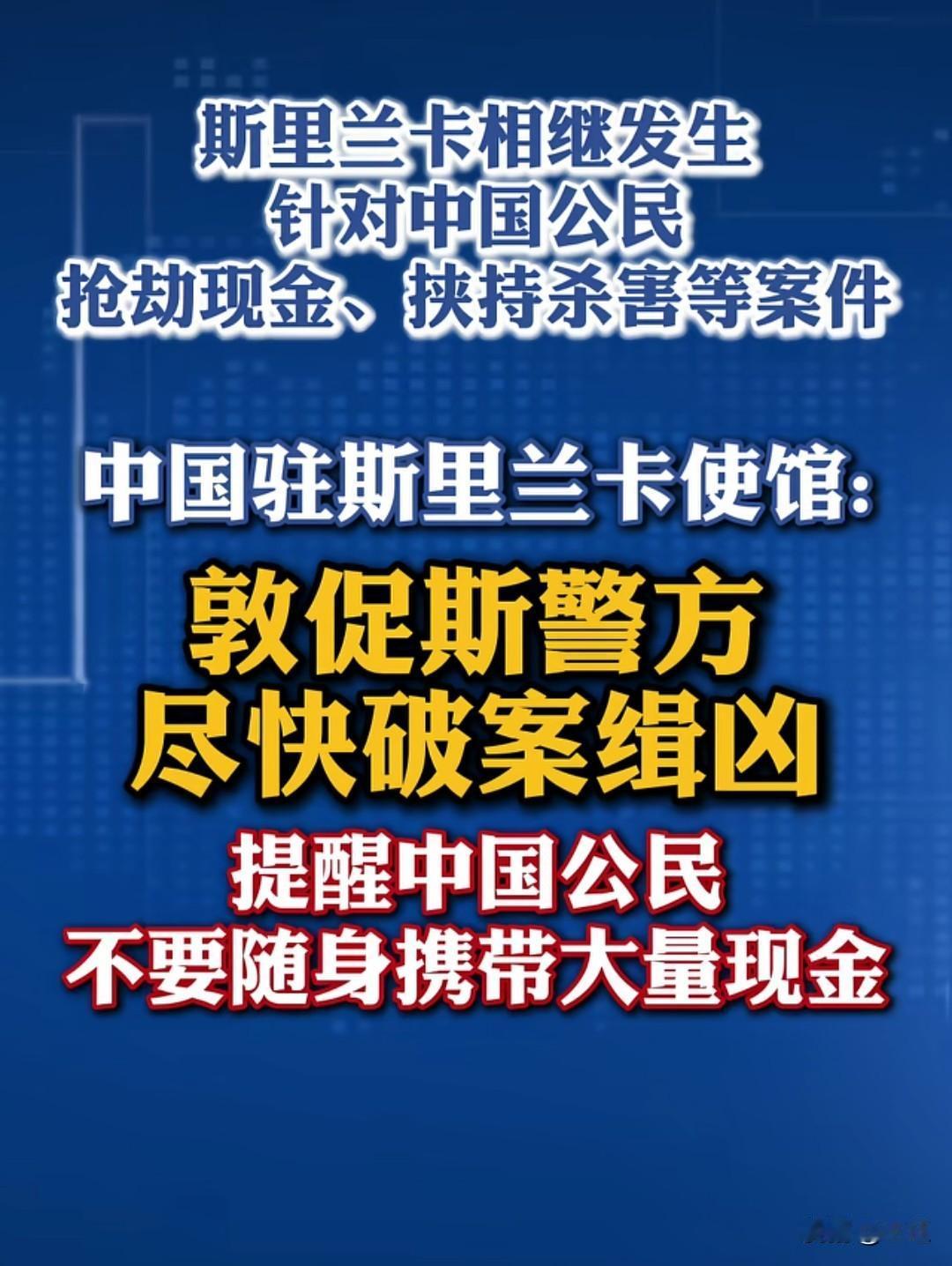 紧急预警！近期赴斯里兰卡的中国公民千万要注意了！近日，斯里兰卡科伦坡相继发生针对
