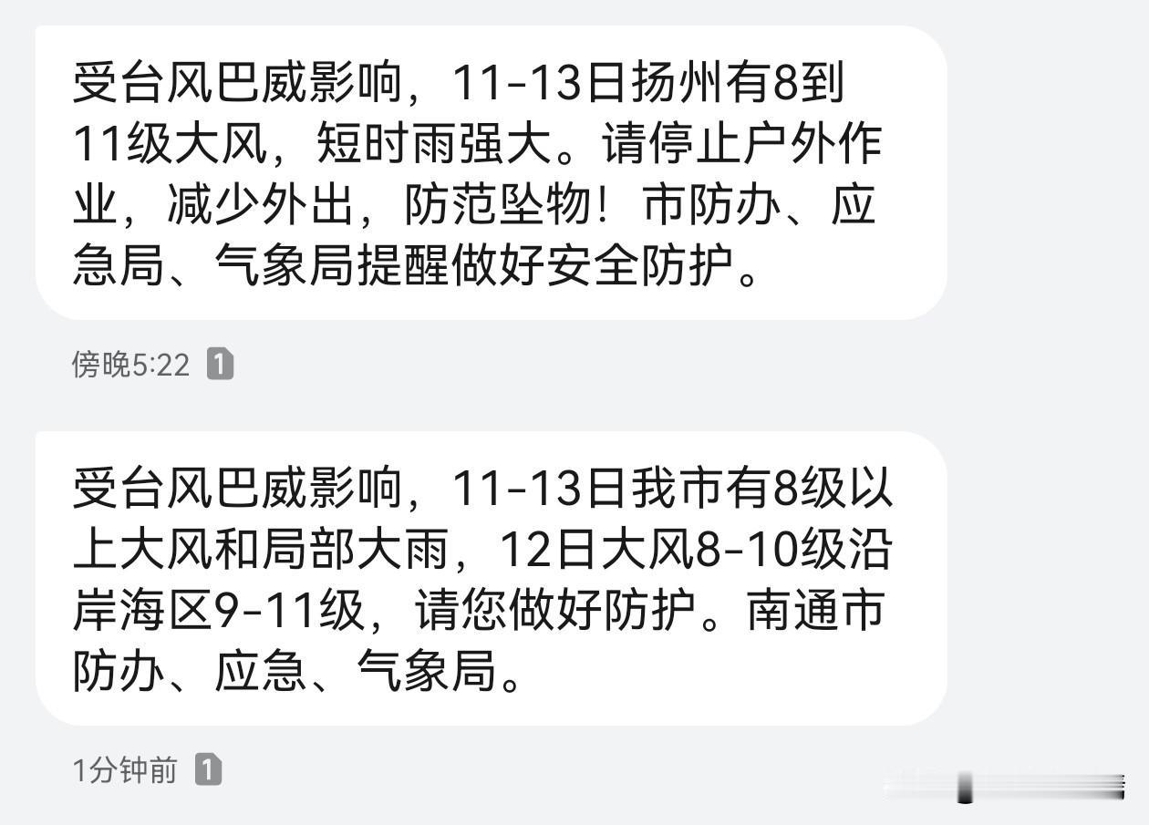 台风“巴威”临近江淮。近日，扬州、南通两地市民接连收到属地防灾预警短信。扬州、南