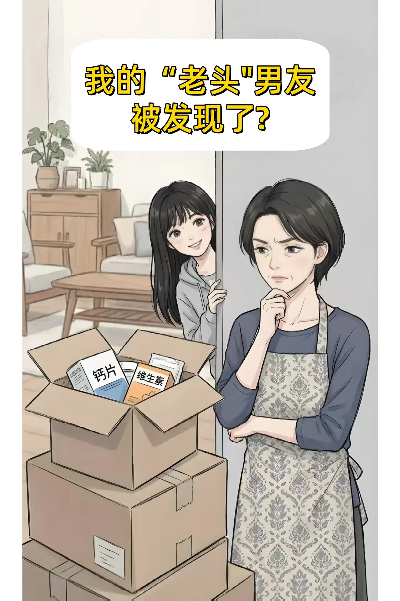 我的老头男友被发现了？