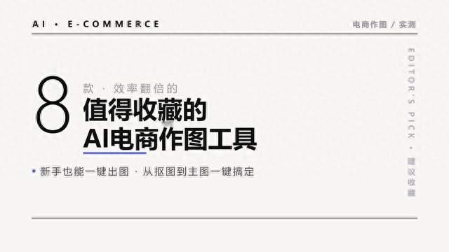 8款AI电商作图工具深度横评，中小商家该如何挑选合适工具