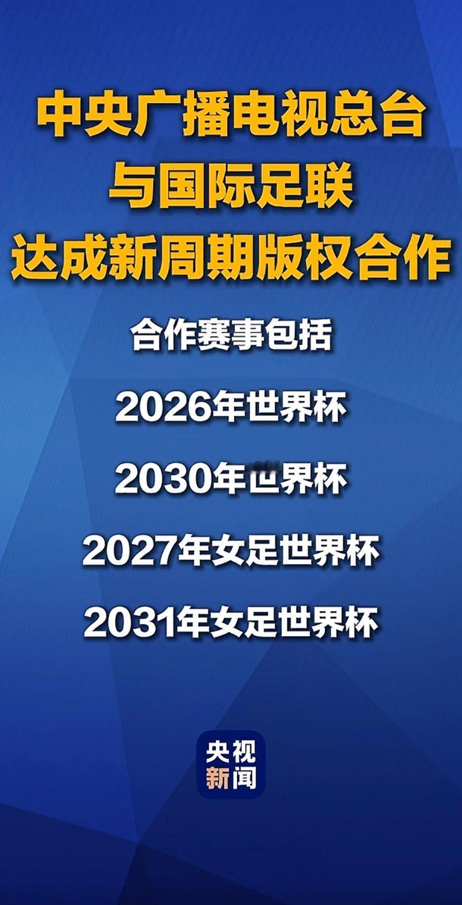 央视已获世界杯转播权是6000w美金4届比赛这样吧 