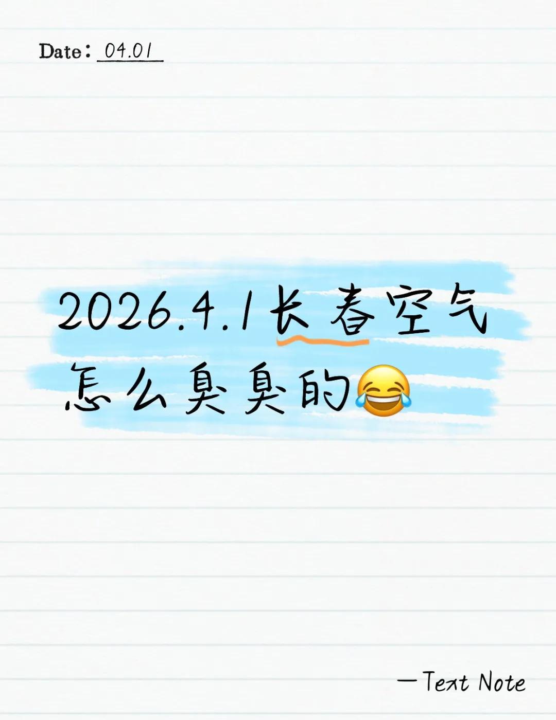 2026.4.1长春空气怎么臭臭的😂