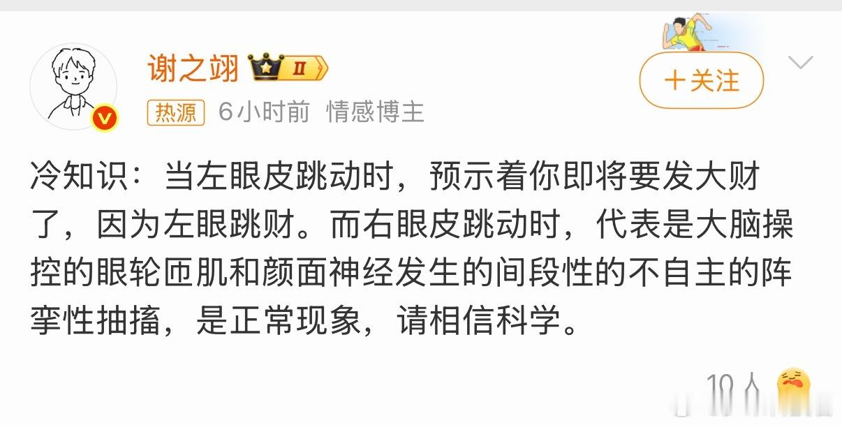 左眼跳财右眼跳相信科学左眼跳财，右眼也跳财，请相信我