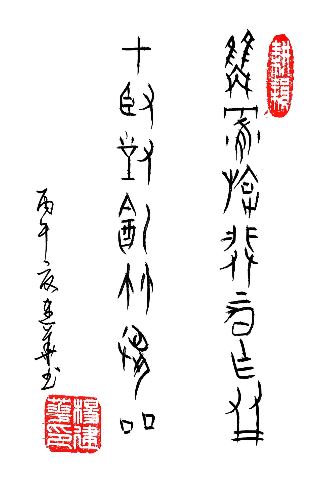 甲骨文:双鹤旋飞云作友，七贤对饮竹为邻