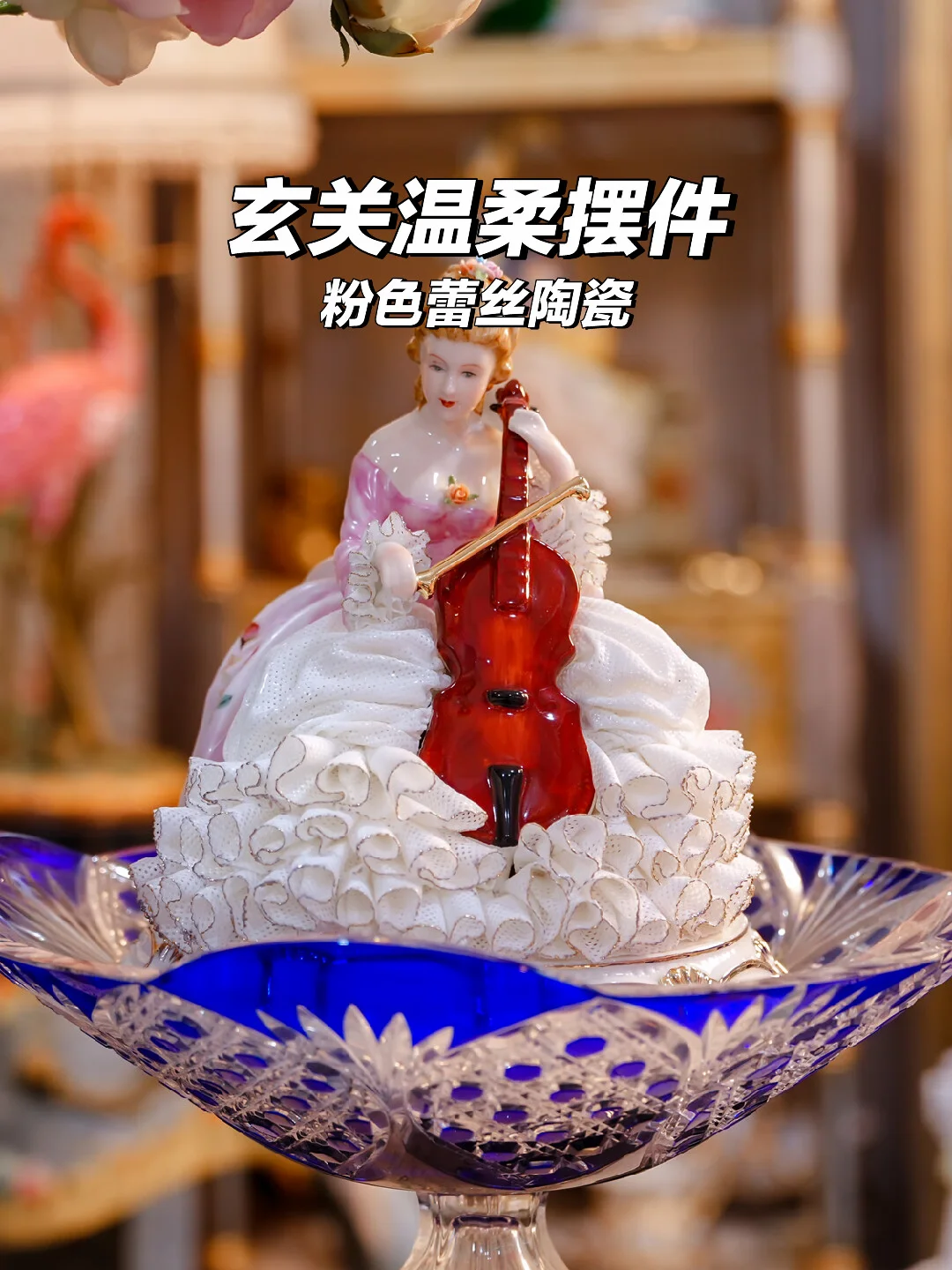 玄关的温柔角落，被粉色蕾丝瓷偶点亮💕