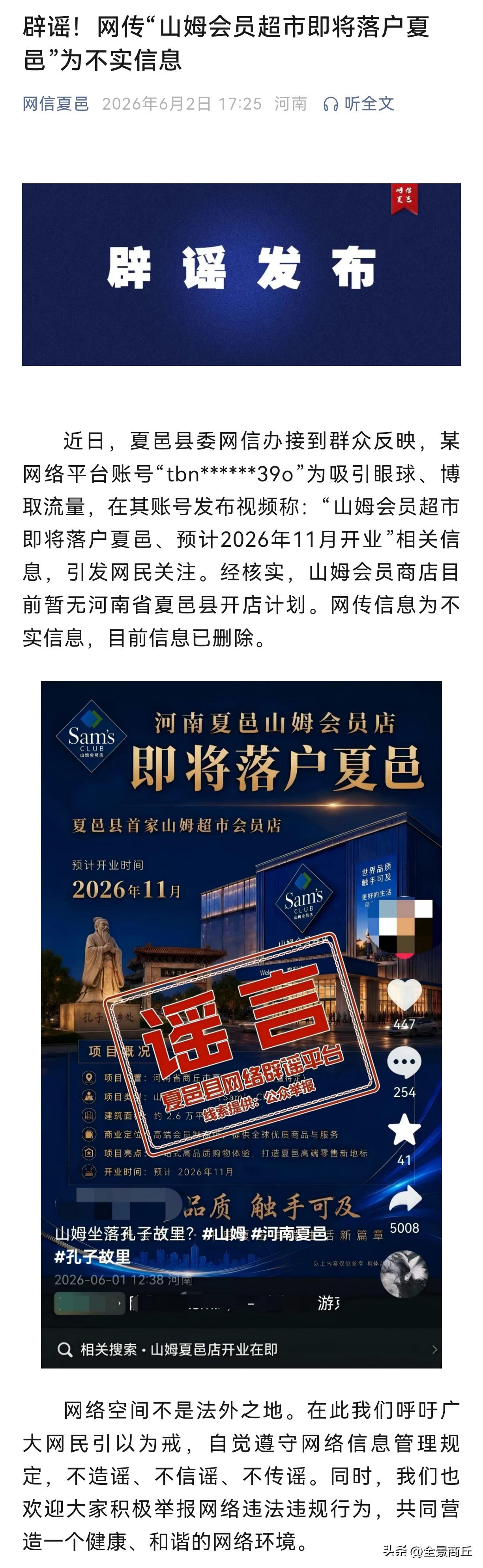 【辟谣！网传“山姆会员超市即将落户夏邑”为不实信息】6月1日，夏邑县委网信办接到