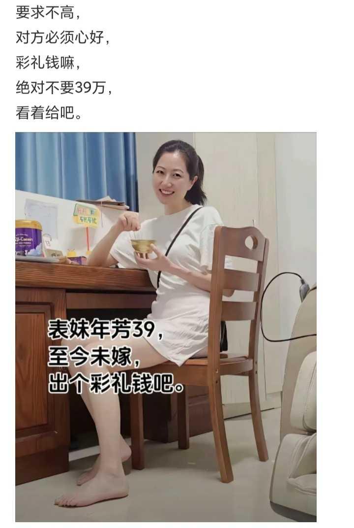 表妹年芳39，至今未嫁，出个彩礼钱吧