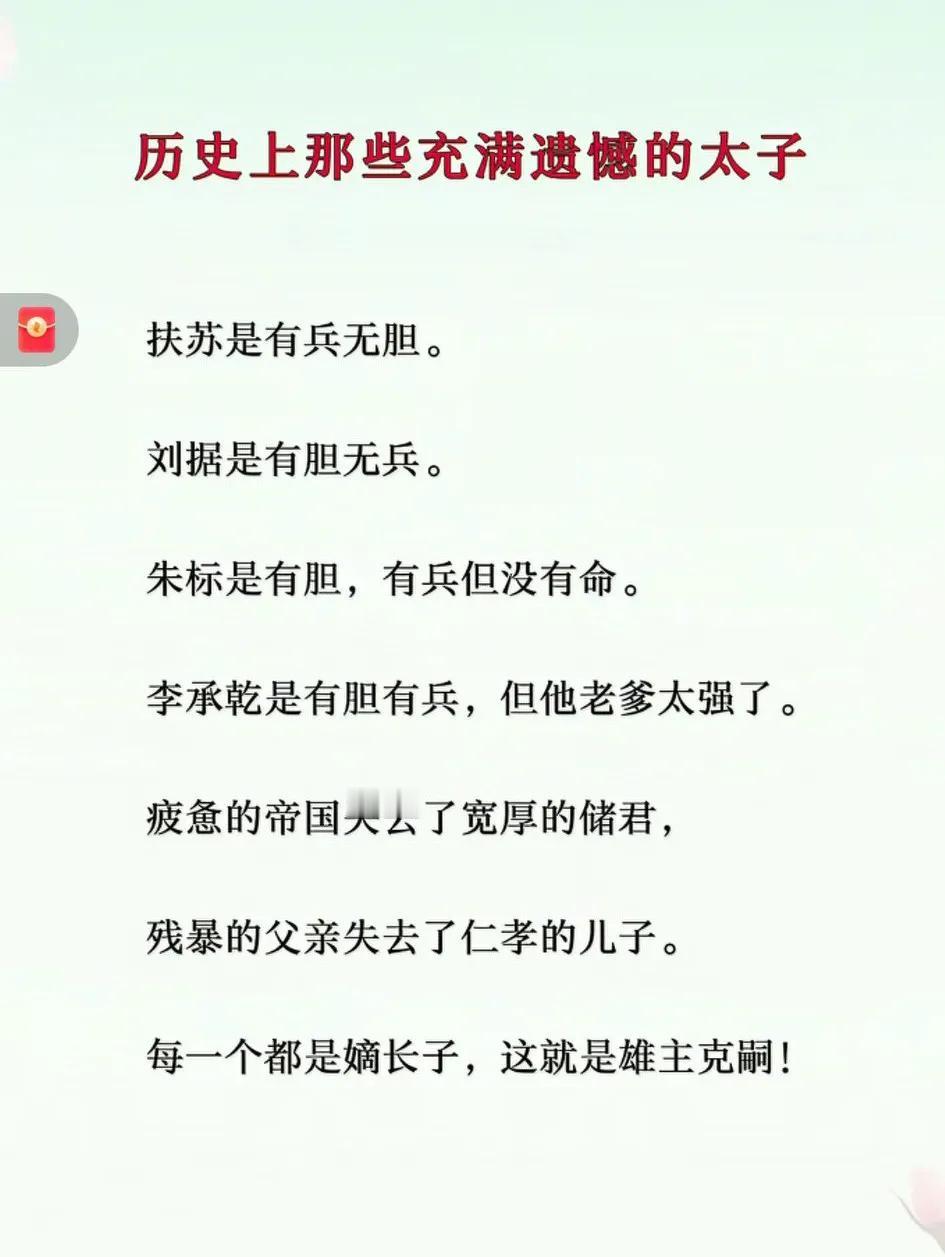 古代三大太子，你觉得谁最无辜遗憾？[流泪]
   ① 扶苏（秦）：监军30万蒙恬