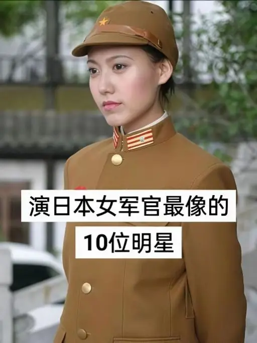演日本女军官最像的10位明星！