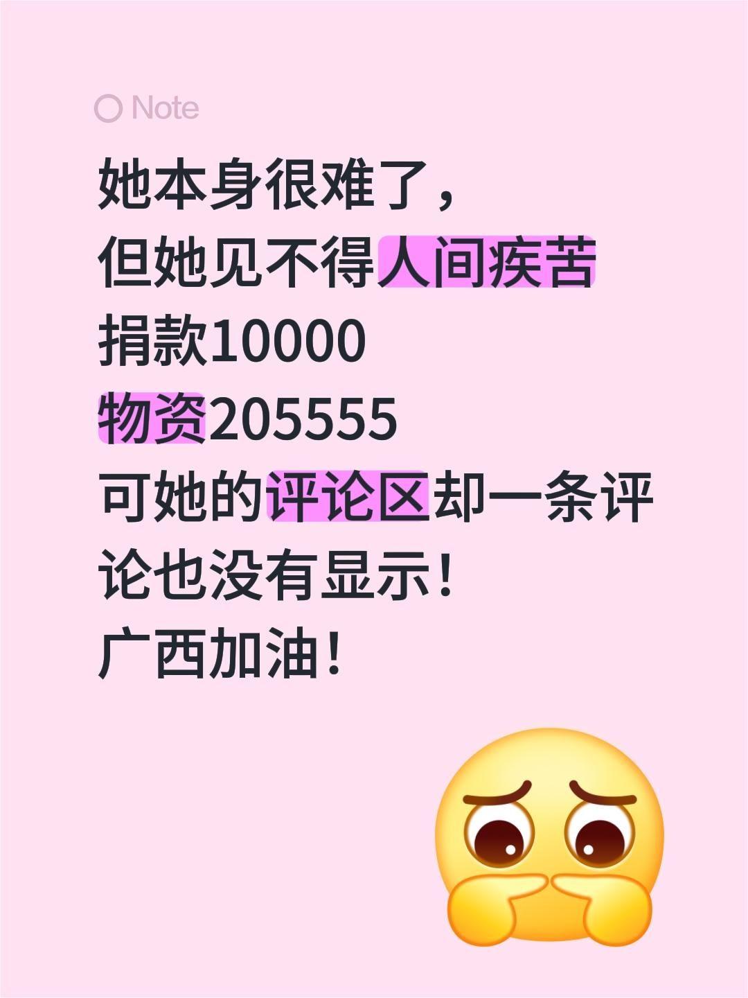 万万没想到，她也捐款了，广西加油！她本身很难了，
但她见不得人间疾苦
捐款100