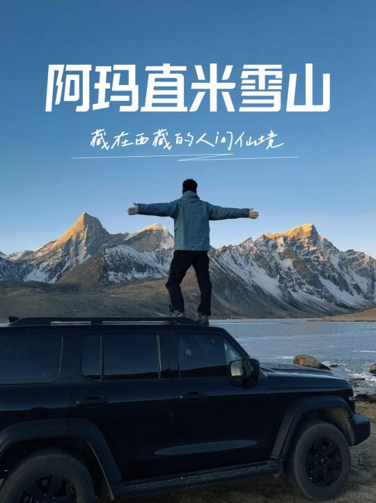 阿玛直米雪山：藏在西藏的人间仙境 🌟