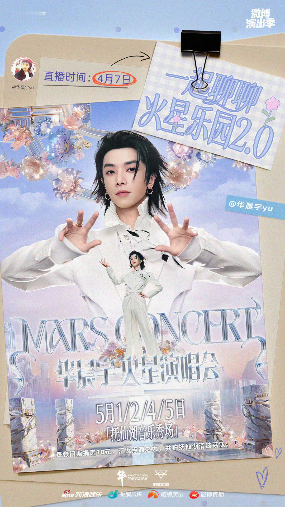 连我这个路人都知道华晨宇就是想给粉丝不一样的演唱会体验而已，真的别有阴谋论！大家