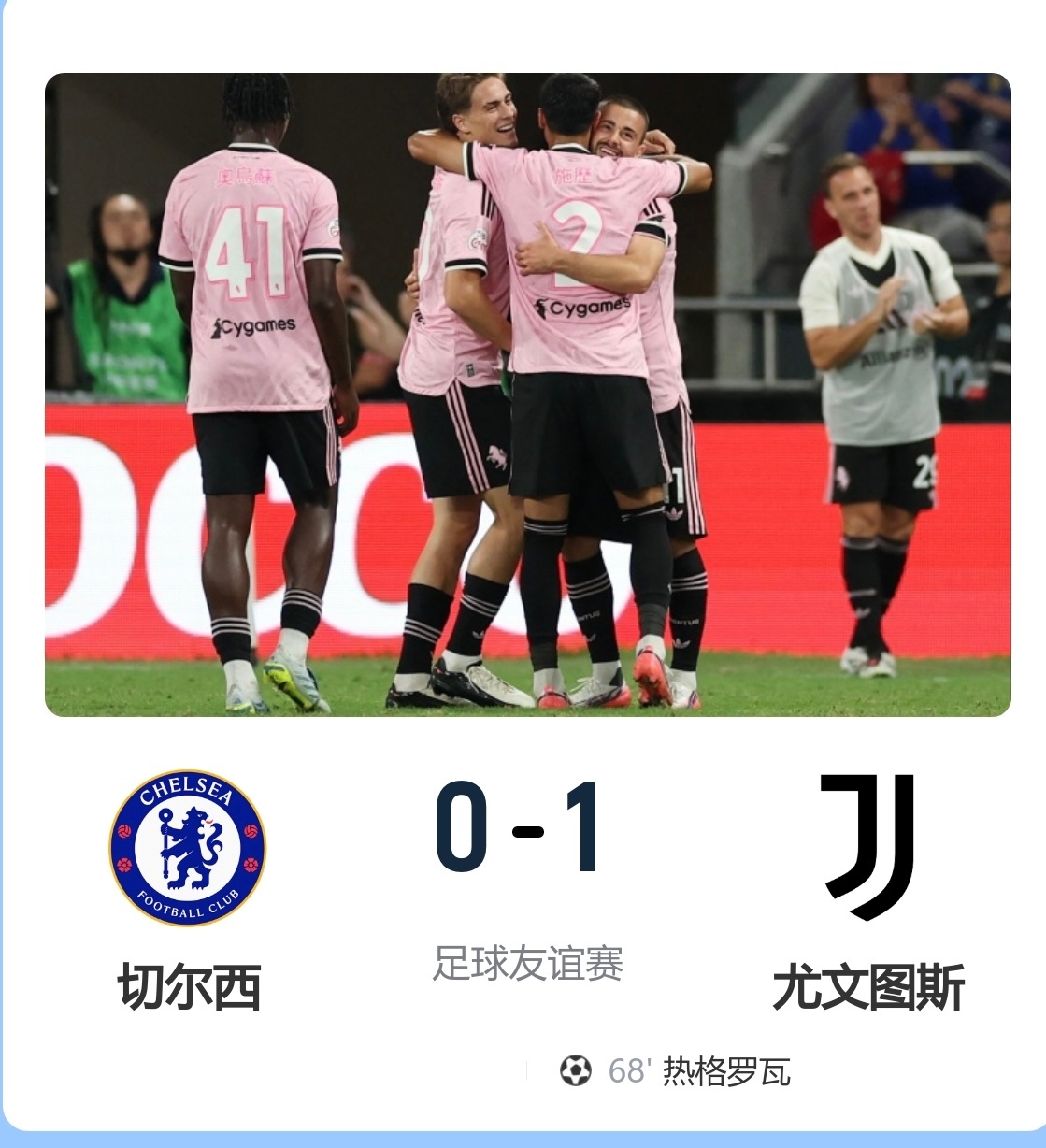 2连败！切尔西0-1尤文 热格罗瓦世界波制胜穆德里克时隔 614天复出8月5日讯