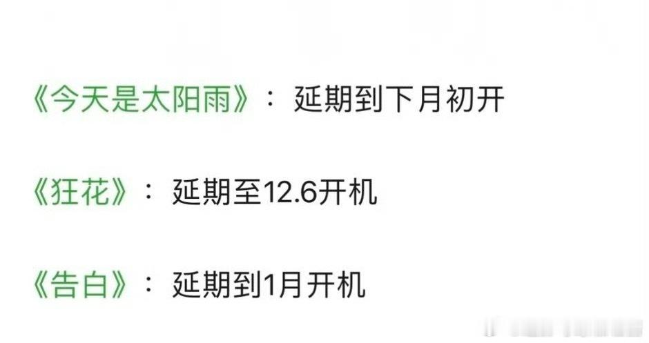 现在有三部戏都延期开机了杨超越、董思成《今天是太阳雨》延期下个月王珞丹、宋茜《狂