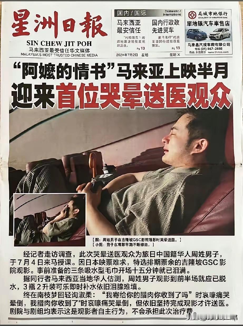《阿嫲的情书》在马来西亚上映半个月，迎来首位哭晕送医的观众。该男子为旅日中国籍周