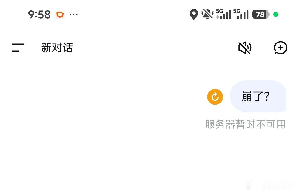 DeepSeek崩了截止9:58分，deepseek还是服务器暂时不可用状态，这