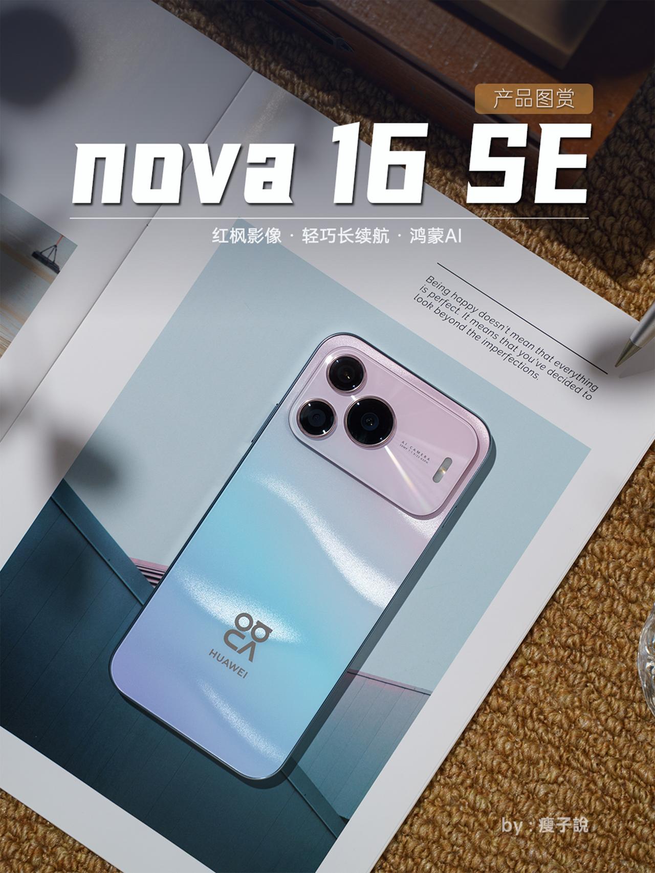 nova 16 SE这代，是年轻人更潮的单品

3D光影纳米镀膜出来的极光纹理，