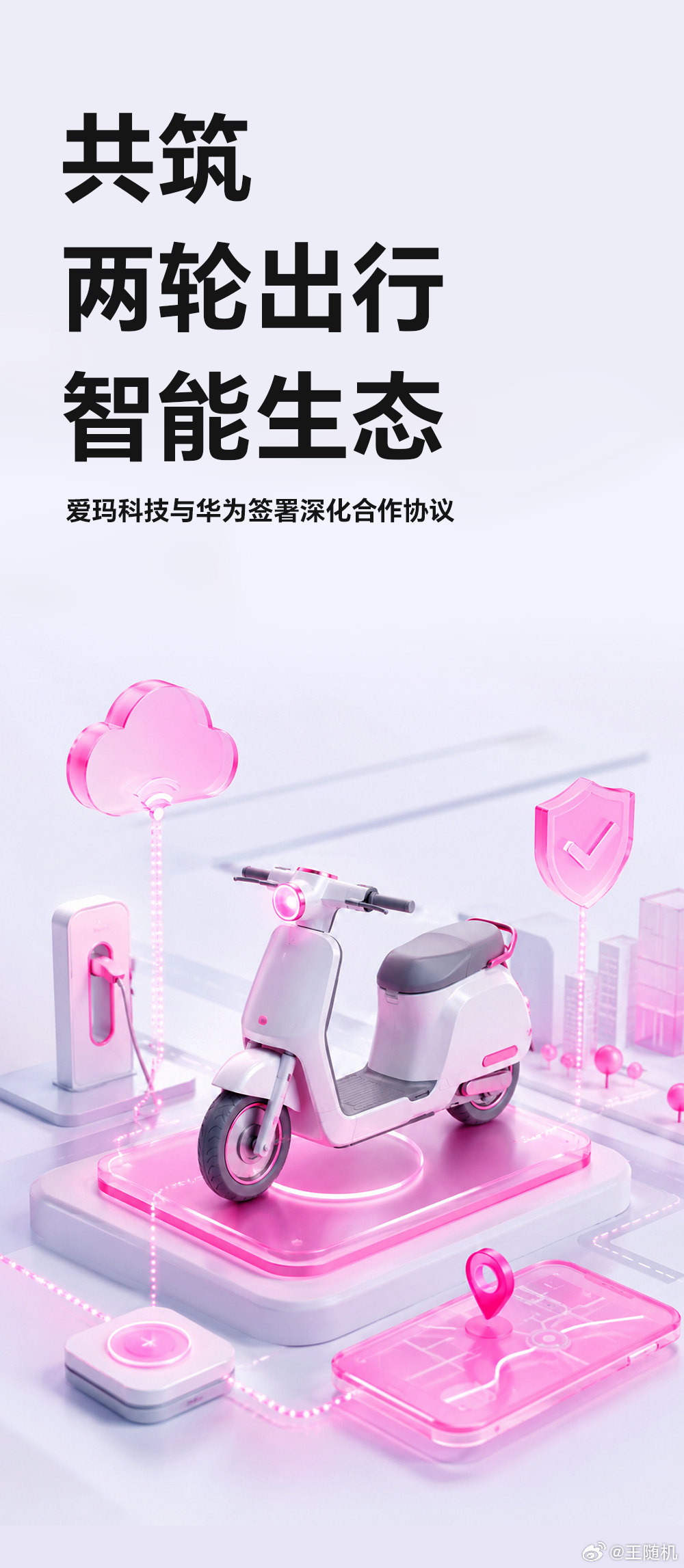 爱玛 × 华为达成合作，两轮车有望支持智能行车辅助系统、星闪等技术 