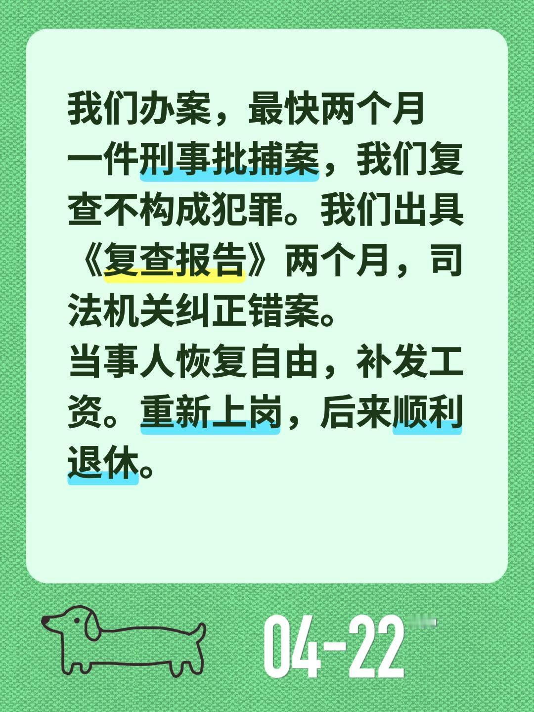 我们办案，最快两个月
一件刑事批捕案，我们复查不构成犯罪。我们出具《复查报告》两
