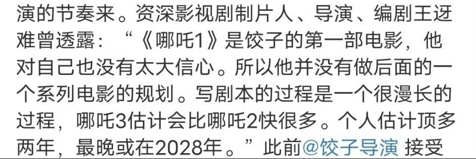 哪吒3会比哪吒2快很多  虽然我想现在立刻马上看到《哪吒3》，但是哪吒3会比哪吒