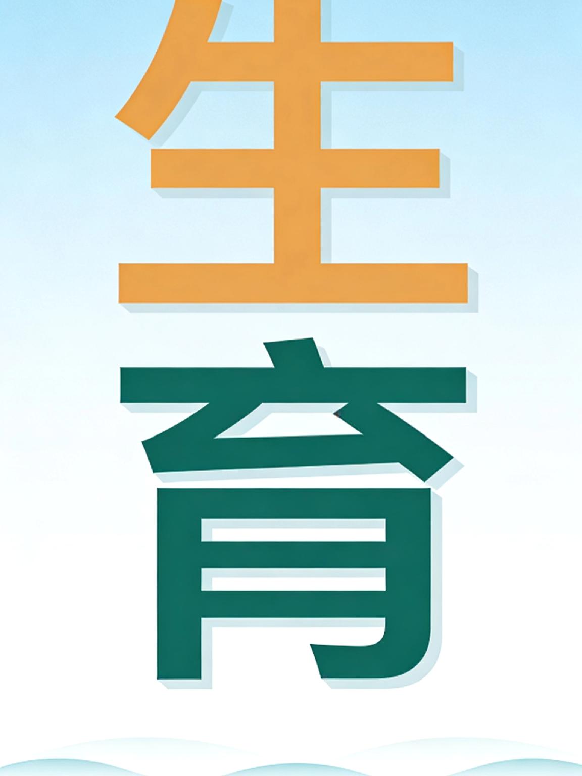说避孕套征税能提生育率就是瞎扯！东亚生育率上不去，核心是女性保障跟不上，男权主导