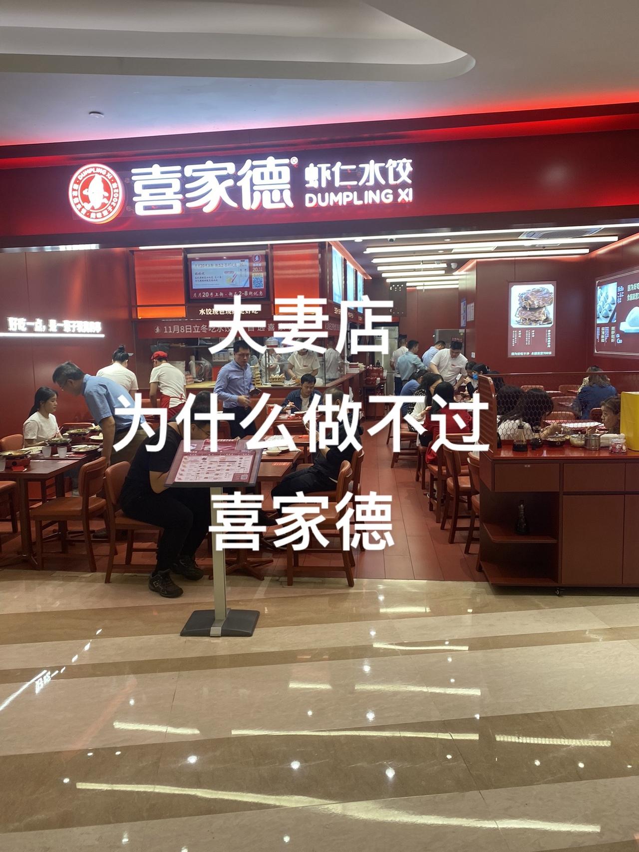 同样做水饺、夫妻店与喜家德就差一个理念。
有人说喜家德有品牌、有资本、有团队等等