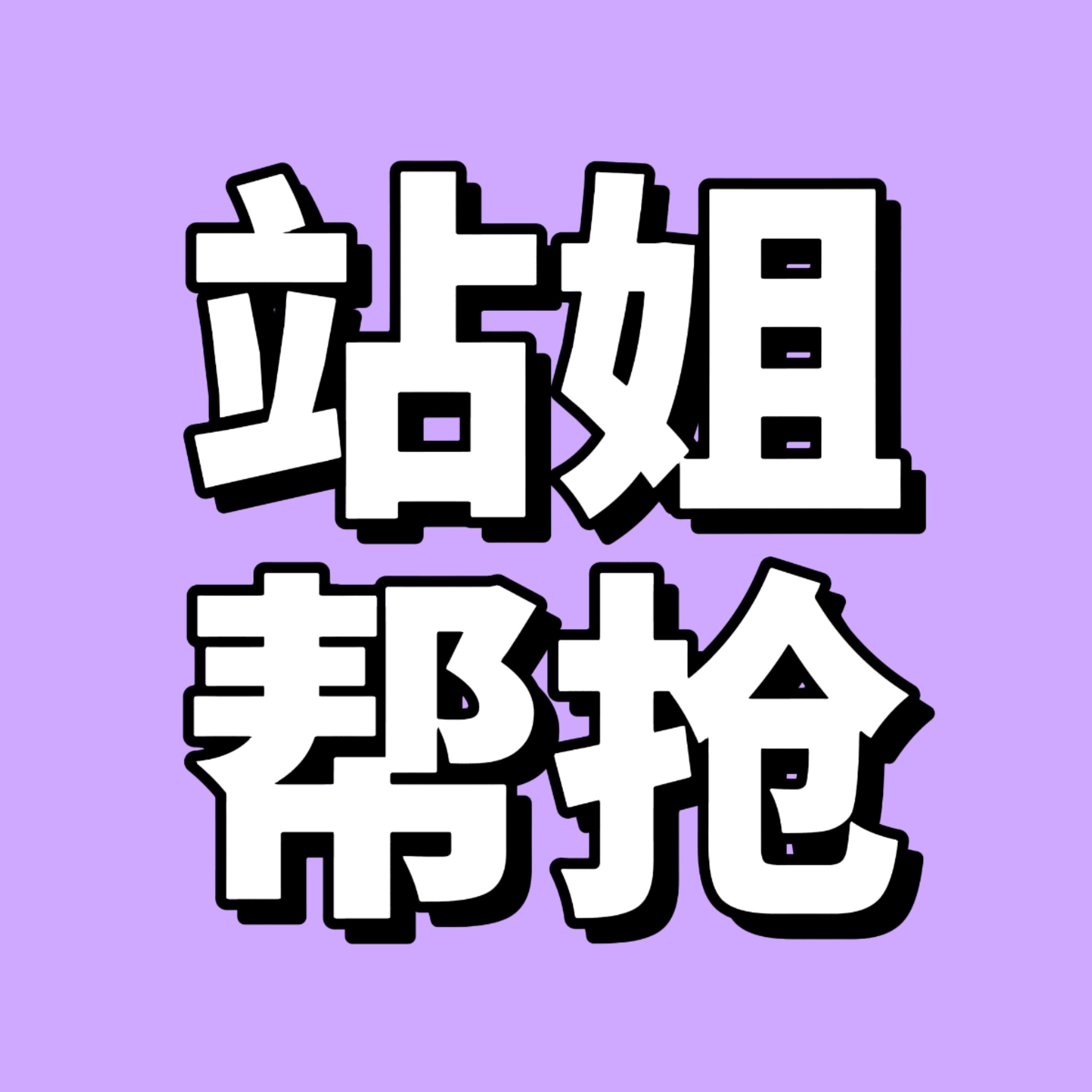 运动会站姐帮抢 帮帮忙恒界丨陈奕恒网页链接Princesstreet-陈奕恒网页