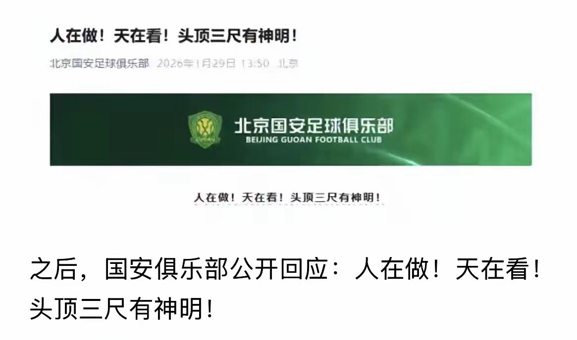 解密北京国安为何被“莫须有”处罚！

昨天（1月29日）公安部、体总与足协召开足