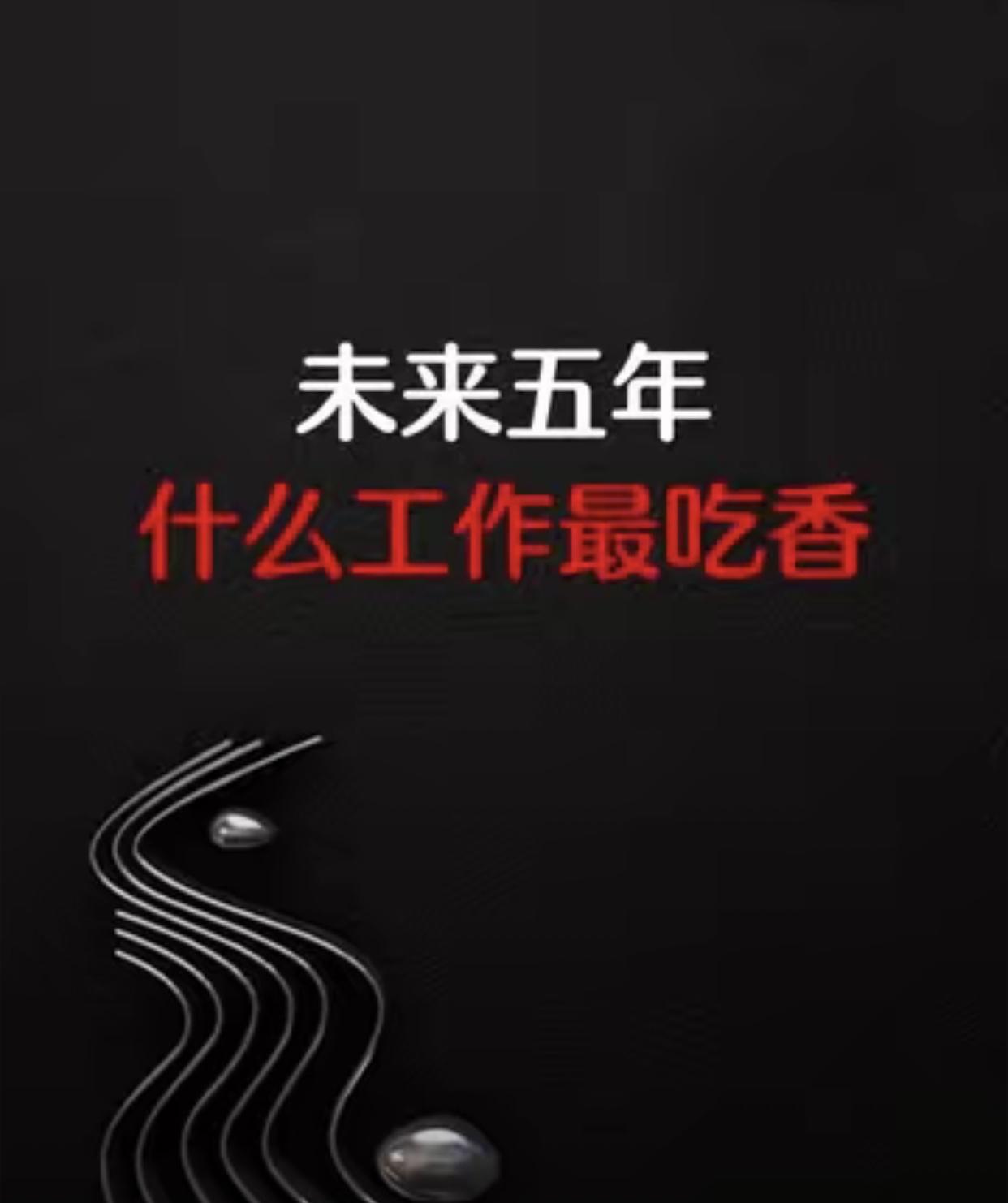 未来五年，
这5类工作真的要当心了！
不是行业不行，而是没技术、只会重复干活的人