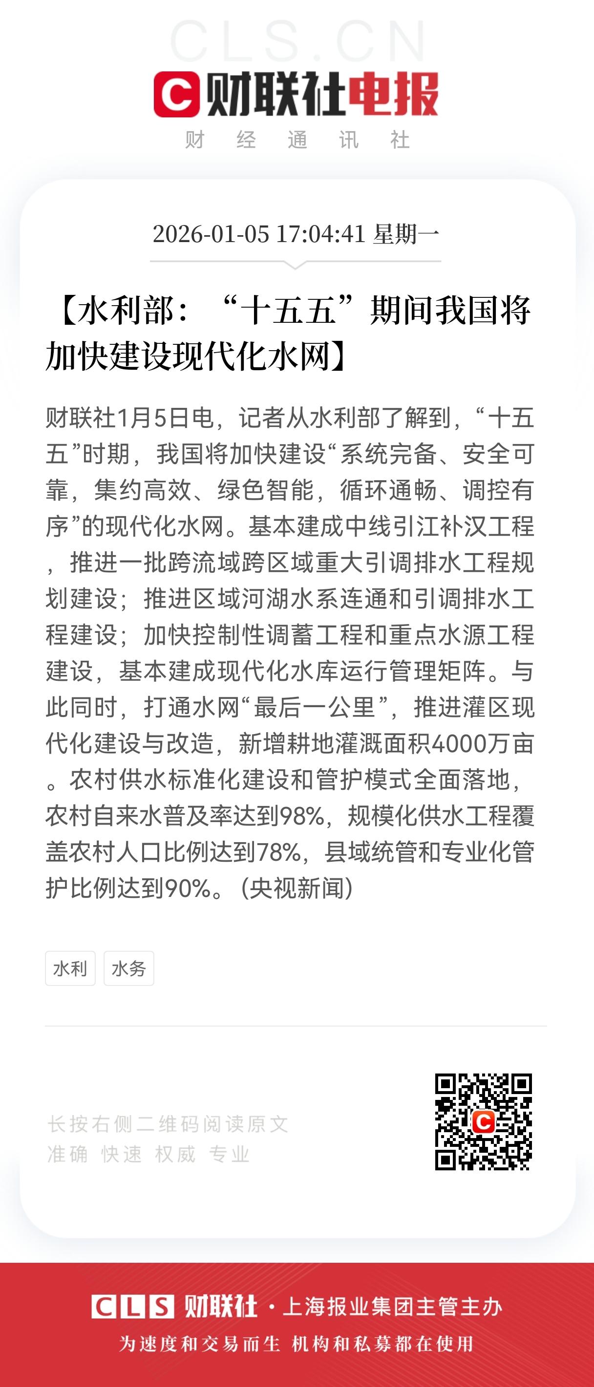 重磅大利好！
水利部释放重大利好消息…
“十五五”期间，水利现代化水网建设敲定，
