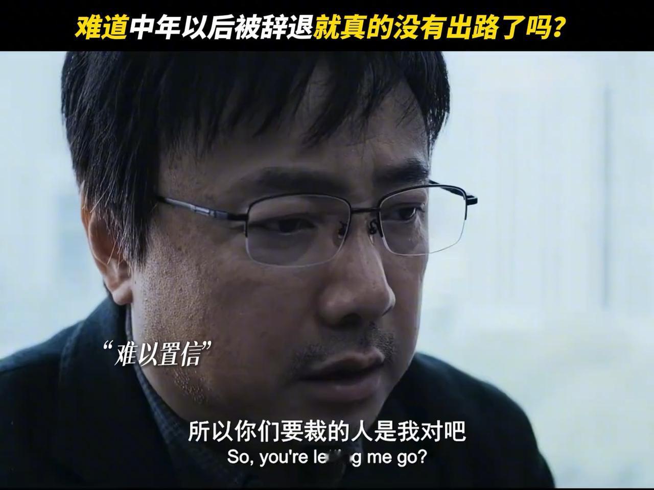 老公的发小被裁员了。从月薪2万多降到1万多，再降到七八千，然后再被裁员。46岁又