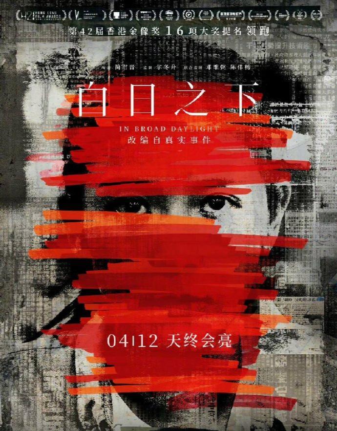 白日之下定档4月12日，卧底调查的记者晓琪，这次她又要面对怎样的挑战？电影《白日