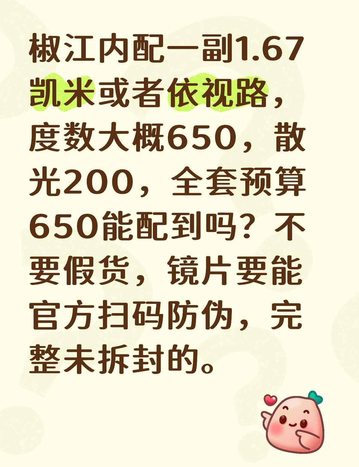 椒江内配一副1.67凯米或者依视路，度数大概650，散光200，全套预算650能