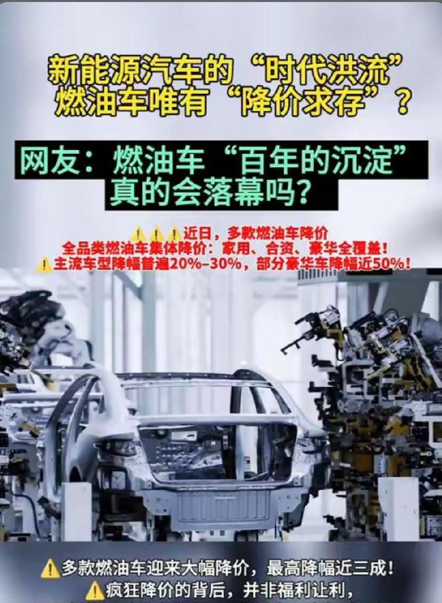 油车全面大跌价，市场格局彻底改写
 
当下汽车市场风向大变，燃油车开启大规模让利