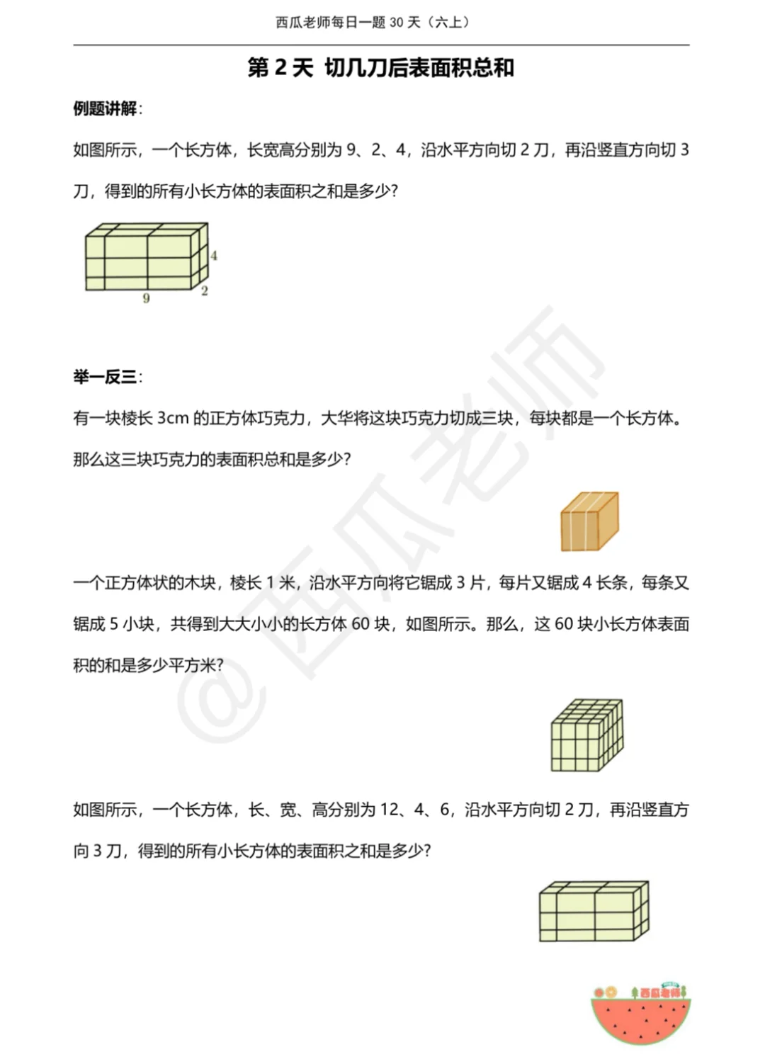 【六上每日一题第2天】切几刀后表面积总和