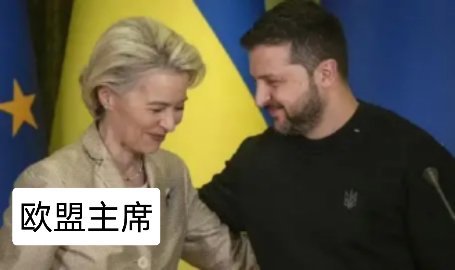 泽连斯基：乌必须在2027年1月1日之前加入欧盟网友一扒，原来他敢下最后通牒的底