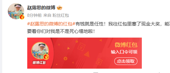 赵露思发5w红包  赵露思发了5w红包  快看，谁是那个领走赵露思5w红包的幸运