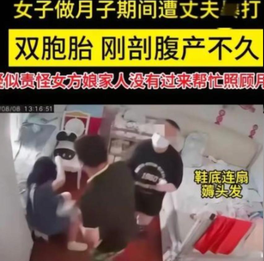 畜生不如啊！无锡有位女子剖腹产下双胞胎，连月子都没坐完，就被丈夫摁在床上暴打。那
