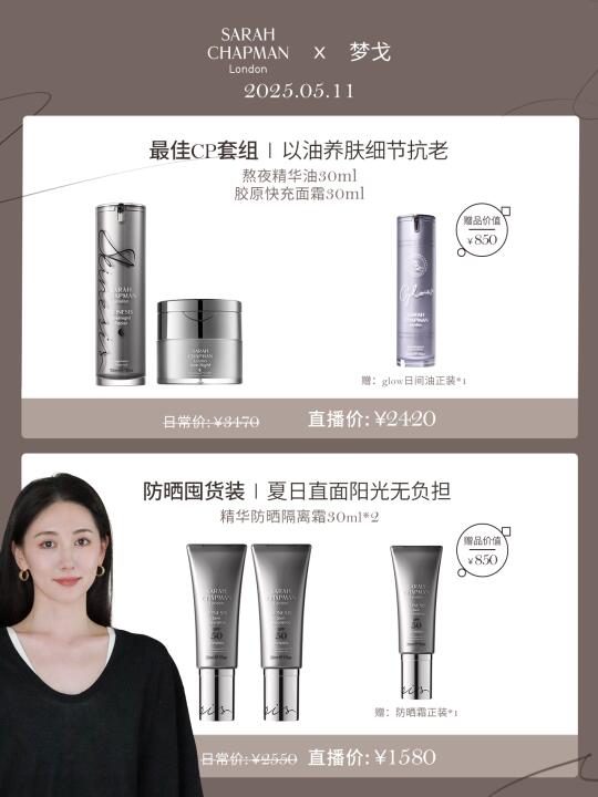 首次护肤品牌小专场！Sarahchapman双向奔赴