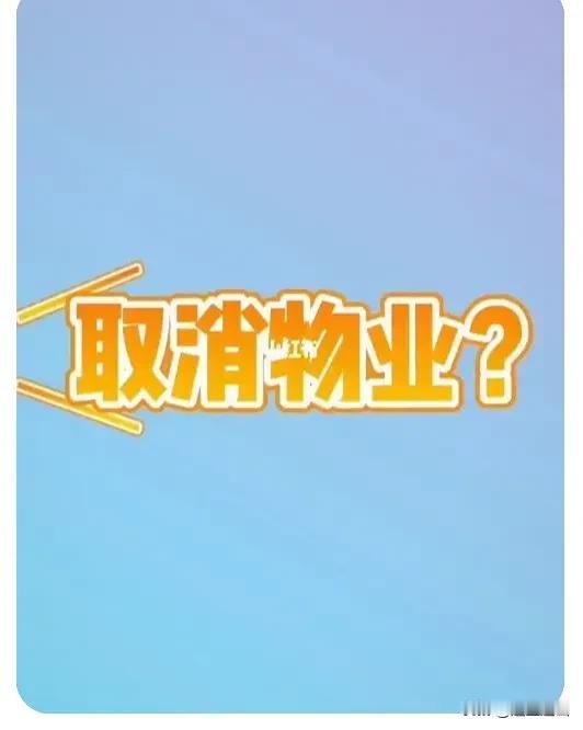 低档小区好多人呐喊取消物业，弱弱的问一句，取消物业后物业费是下来了，出了下面问题