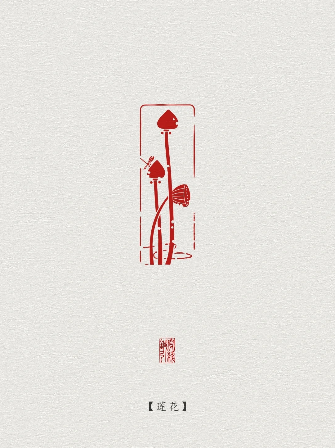 图案纹样·莲花纹