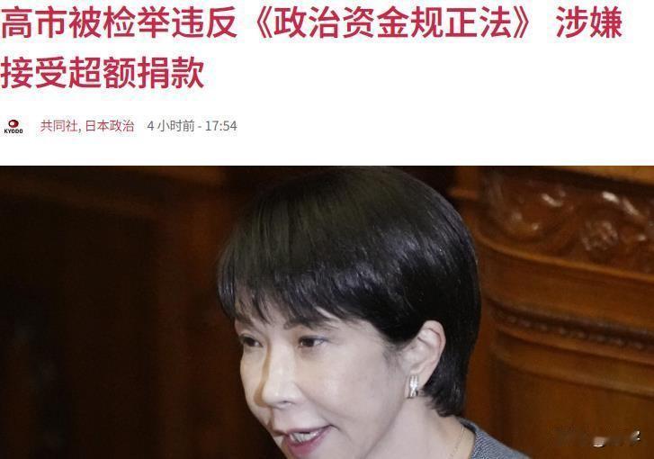 高市早苗的报应来了！违法！

就在今天，日本报道了一则又快人心的消息：日本女首相