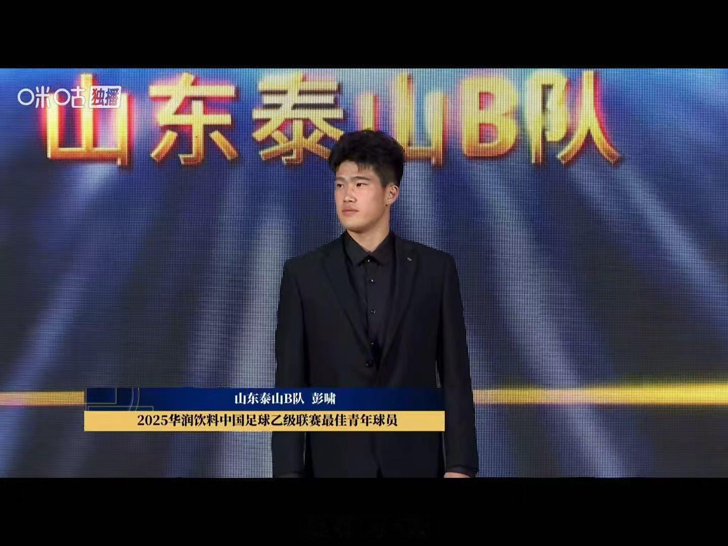 彭啸获中乙联赛最佳青年球员 中足联颁奖典礼自由橙山东泰山