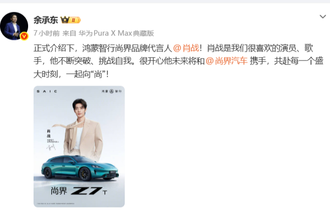 余承东官宣肖战代言 余承东宣布：鸿蒙智行尚界品牌代言人肖战！ 评论区下面好多粉丝