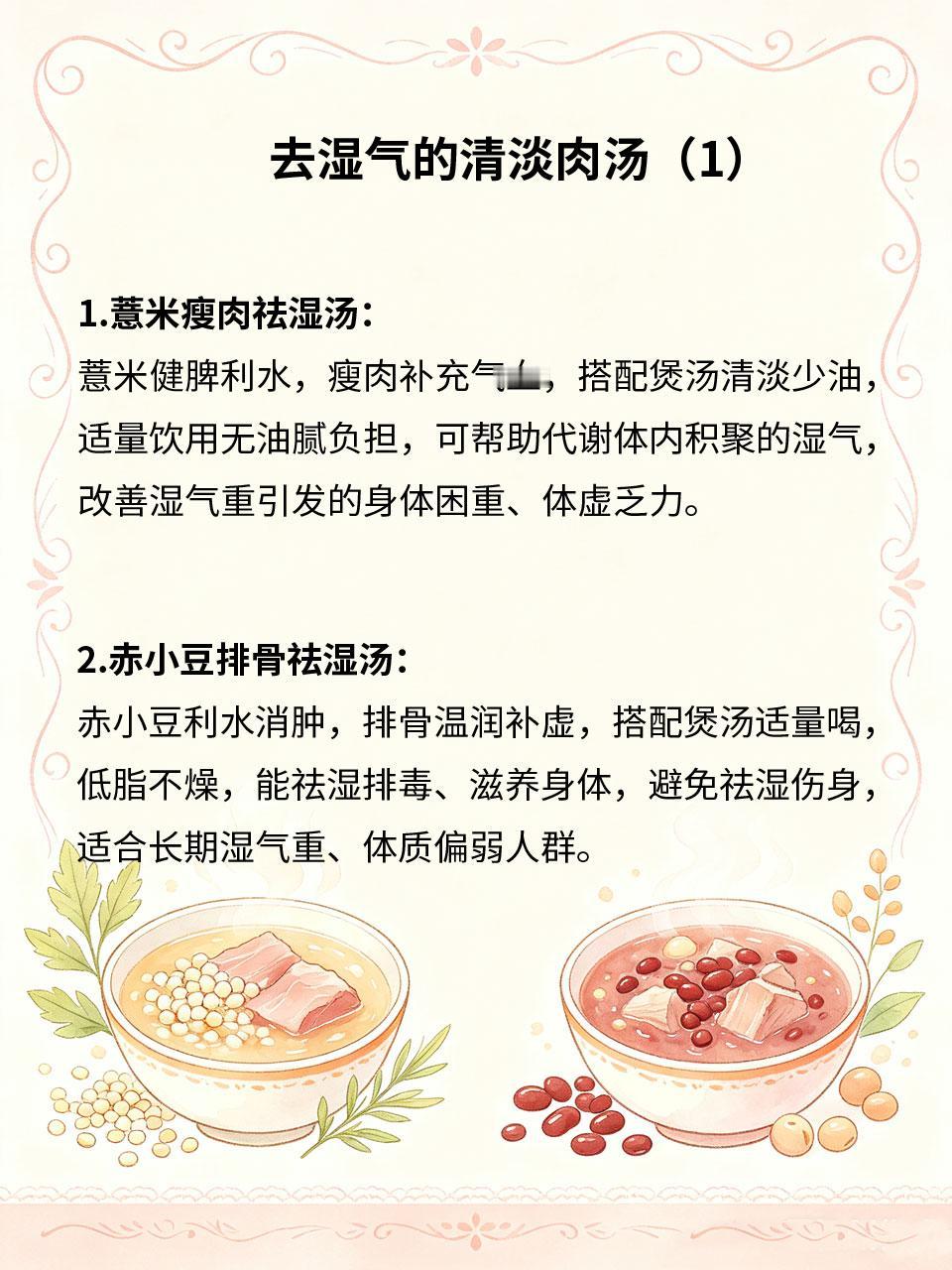 体内湿气偏重，数道祛湿肉汤清淡不腻
体内湿气重的人群，不敢吃油腻汤水，怕加重湿气