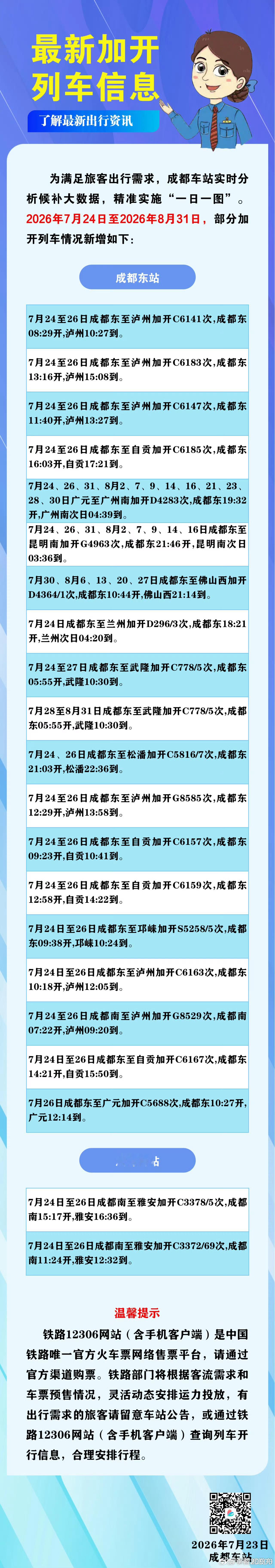 【成都到广州睡一觉就拢！明起，成都出发多趟夜间列车加开】有出行计划的朋友看过来！