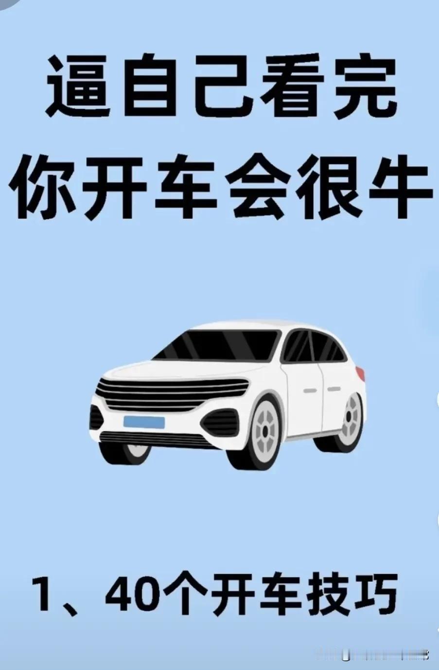 1、有车不要放，常开常熟，胆大心细
2、开车常看后视镜
3、走自己的道，不用害怕