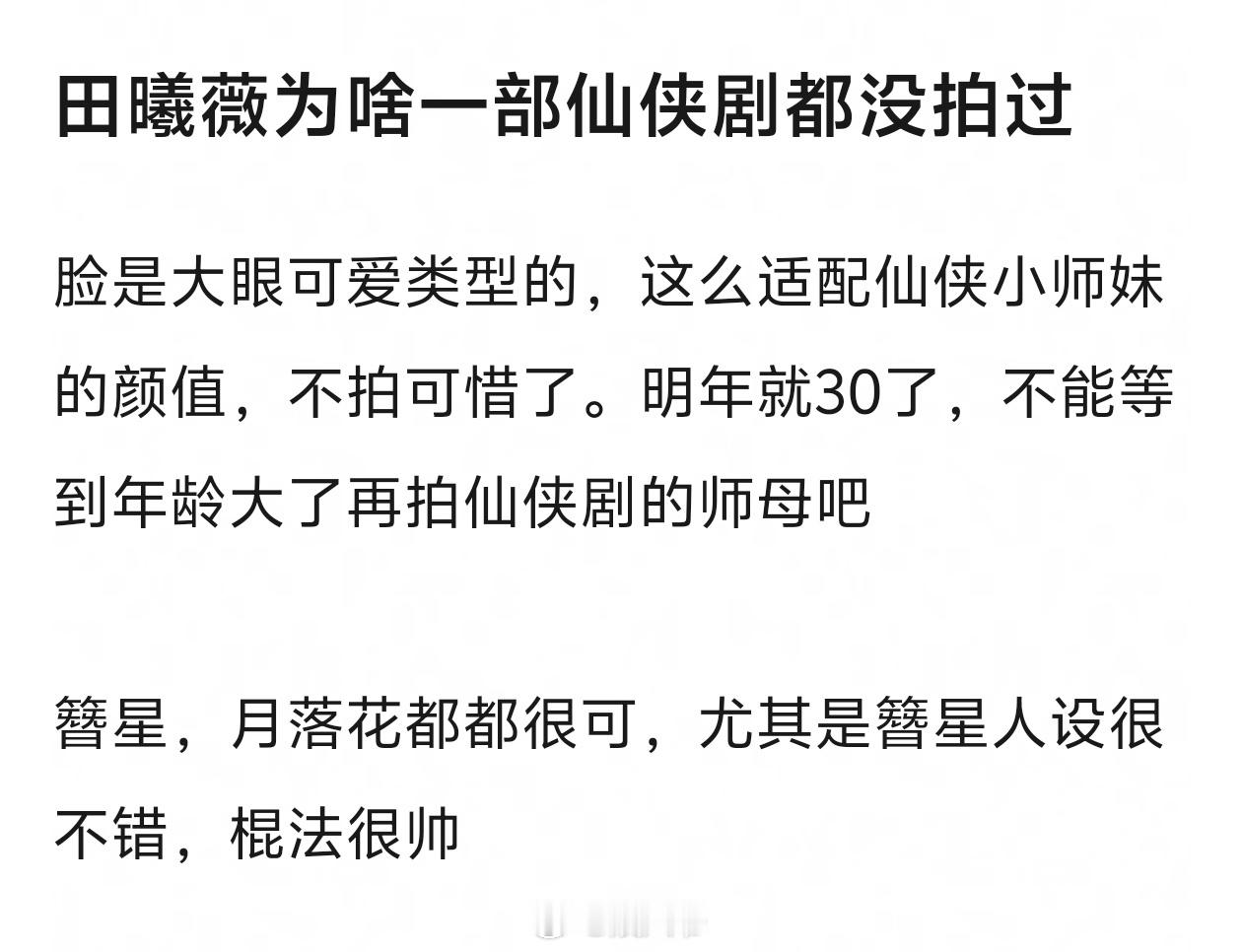 🍐讨：田曦薇为啥一部仙侠剧都没拍过 