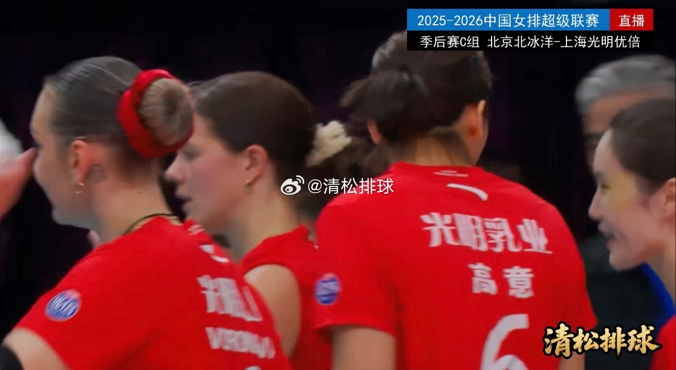 2025-2026中国女排超级联赛季后赛C组第17轮北京北冰洋vs上海光明优倍第